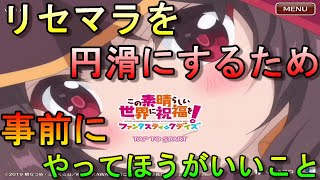 【この素晴らしい世界に祝福を！　ファンタスティックデイズ】リセマラを円滑にするために事前に行ったほうがよいこと！【このファン】【アプリ】