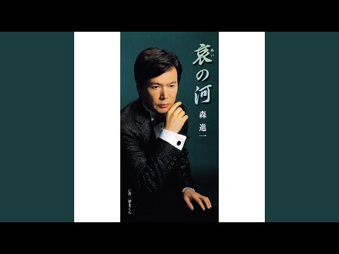 哀の河