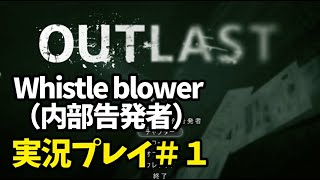 【OUTLAST Whistle blower実況①】outlastのDLC怖すぎワロタ。精神病棟の闇を暴きます。