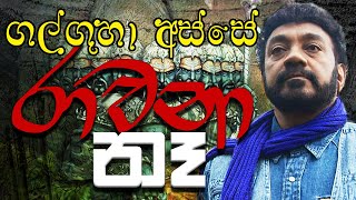 Jackson Anthony:ගල් ගුහා අස්සේ රාවනා නෑ|ශ්‍රේෂ්ඨ සිංහලයා කෝ Episode 14 #ravana​​ #KingRavana