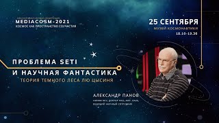 Проблема SETI и научная фантастика: теория темного леса Лю Цысиня / Александр Панов