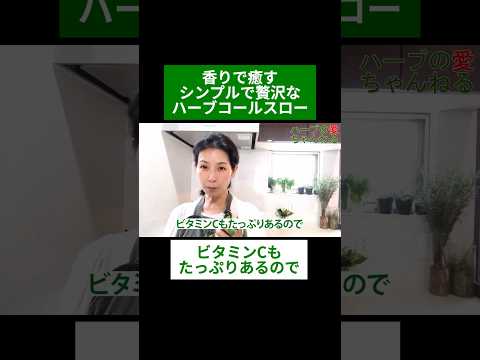 医療ビジネス薬科学科 🌿香りで癒す シンプルで贅沢なハーブコールスロー🌿#shorts #ハーブ #体質改善 #イタリアンパセリ