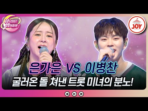 [화요일은밤이좋아]화밤 터줏대감 트롯 미녀가 제일 만만하다고! 은가은의 ’빵빠레’ vs 이병찬의 ’나는 나비’(230905 방송)