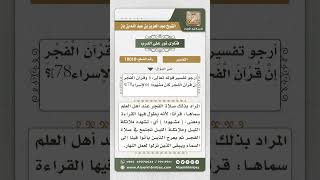 صورة 10010 - تفسير قوله تعالى (وقرآن الفجر إن قرآن الفجر كان مشهوداً) -  نور على الدرب