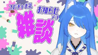 【スパチャお礼】ありがとうの気持ちを込めて/雑談とお知らせ【いばらっち/Vtuber】