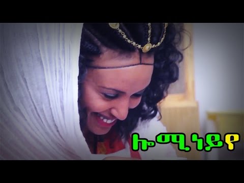 Solomon yikunoamlak - Lemineye (ሎሚነይየ) New Best Ethiopian Music Video 2015