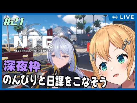 【NTE: Neverness to Everness】Part.21 今夜はのんびりと日課をこなしていこう【#Vtuber：照山いぶき】