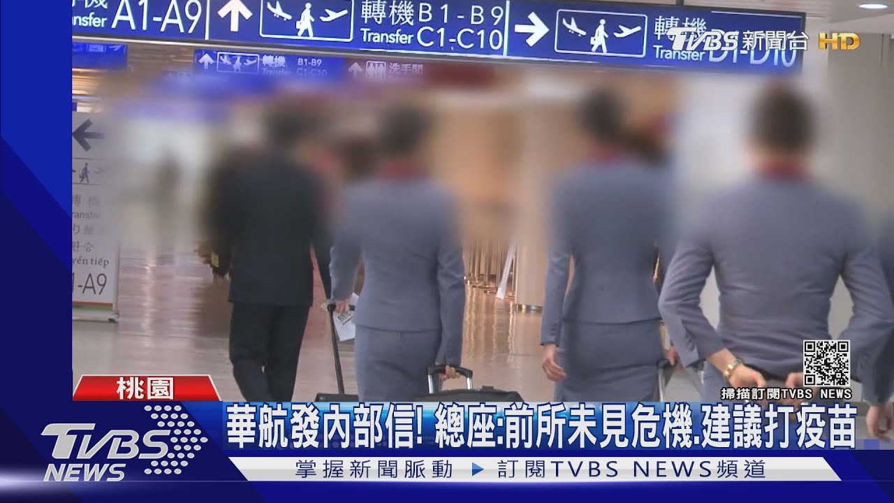 染疫機師「7成」飛美安克拉治！　華航交外站錄影
