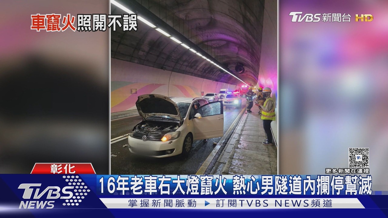 影音／八卦山隧道火燒車！駕駛毫無察覺　他霸氣攔車「拉水線秒撲滅」