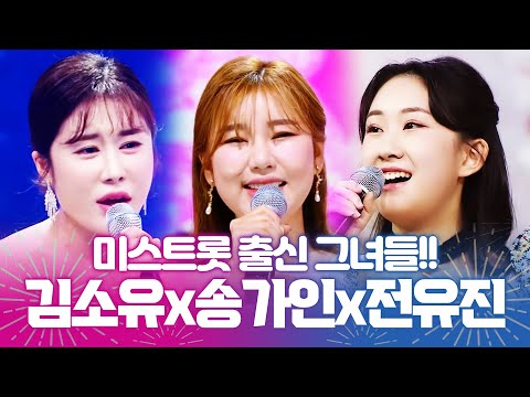 미스트롯 출신! 다시보고싶은 트로트 무대 ¸전유진¸송가인¸김소유¸