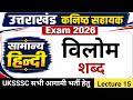 उत्तराखंड कनिष्ठ सहायक Hindi Class 15 विलोम शब