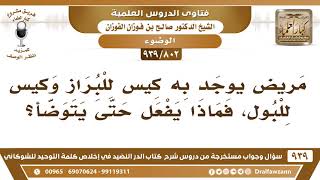 [802 -939] مريض يوجد به كيس للبراز وكيس للبول، فماذا يفعل حتى يتوضأ؟ - الشيخ صالح الفوزان image