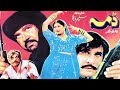 Dama | Pashto Movie | Pashto New Film | Pashto New Movie Dama | Badar Munir, Nazo, Asif Khan Film