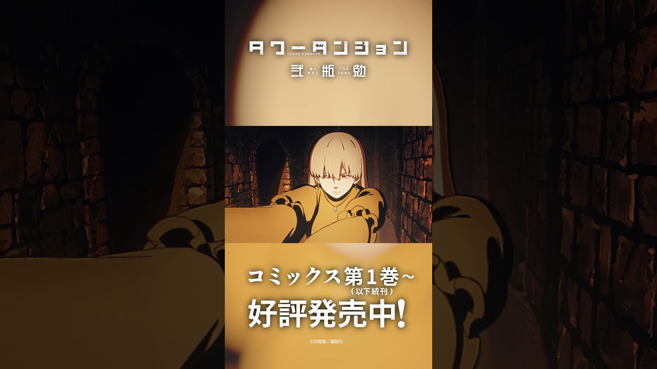 【タワーダンジョン】6巻記念PV