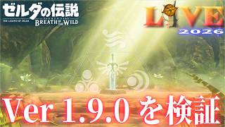 【BotW】ブレワイ_LIVE2026_Ver1.9.0#01　重要イベントを解説しつつ冒険する Switch版