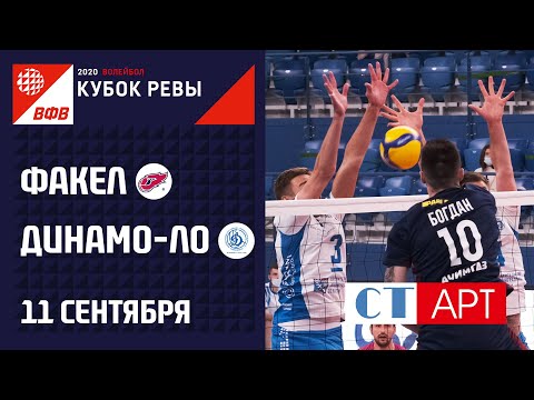 11.09.2020 "ФАКЕЛ" - "Динамо ЛО"/Кубок России 2020/ Предварительный этап /Мужчины