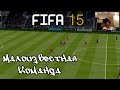FIFA 15 - "Малоизвестная команда" 