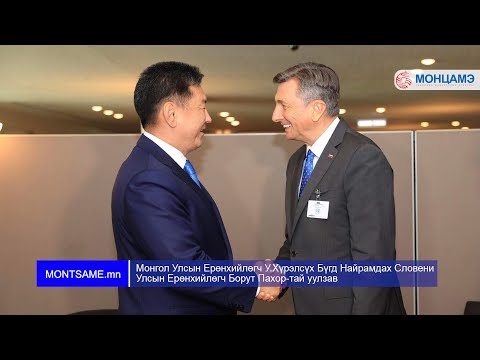 Монгол Улсын Ерөнхийлөгч У.Хүрэлсүх Бүгд Найрамдах Словени Улсын Ерөнхийлөгч Борут Пахор-тай уулзав