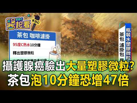 攝護腺癌竟驗出大量塑膠微粒？茶包.咖啡濾掛「熱水泡10分鐘」恐增47倍【東森醫起看】