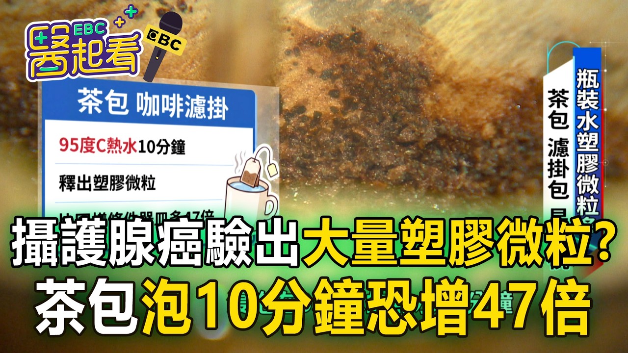 攝護腺癌竟驗出大量塑膠微粒？茶包.咖啡濾掛「熱水泡10分鐘」恐增47倍【東森醫起看】