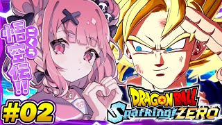最新作の『 ドラゴンボール Sparking! ZERO 』やるやよッ!!! #02