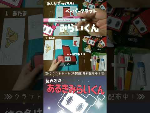 【短ver.】あるきみらいくん作ってみた！【ペーパークラフト】 #Shorts