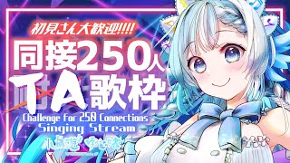 [Vtub] 小鳥遊ゆとは 挑戰同時視聽250人歌回