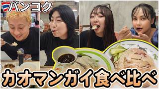 【バンコク】ピンクのカオマンガイと緑のカオマンガイの食べ比べ!世界の美味い物を食べてきた20代女子とタイ人が本気でジャッジ!美味しいのはどっち?