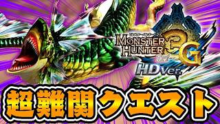 超絶難関クエスト『ママトトス』に挑む【モンハン3G】