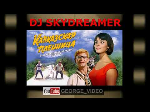 DJ Skydreamer - Кавказская пленница