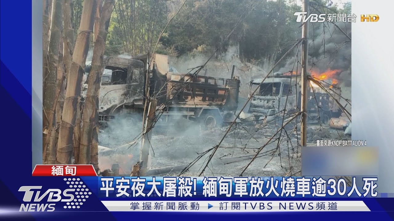 平安夜屠殺！緬甸軍攔截逃亡者　放火燒車逾30死