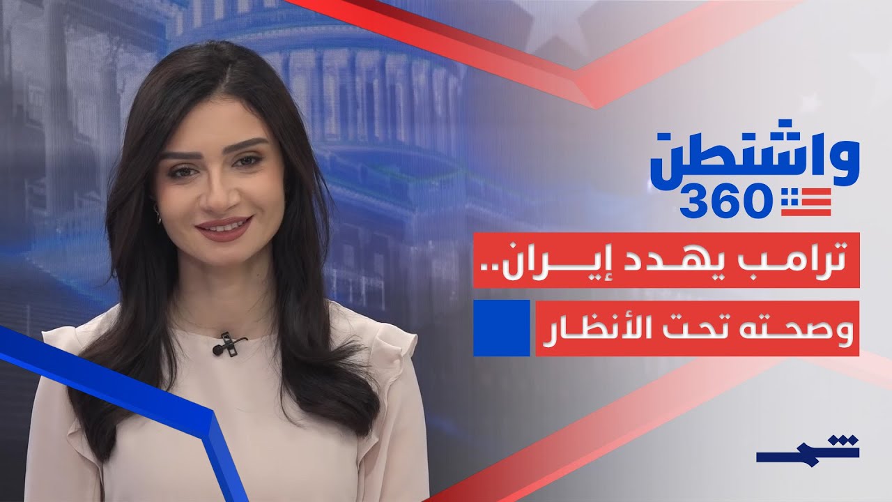 فيديو | واشنطن 360 | ترامب يلوح بالتدخل في إيران وجدل متجدد حول قدرته الصحية