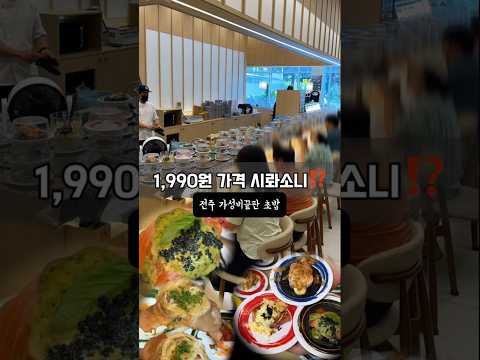 이게 말이돼⁉️ 1,990원이라니😱 가성비 회전초밥맛집! 초밥좋아하는사람 무조건 저장해야할 전주중화산동맛집 영상 썸네일
