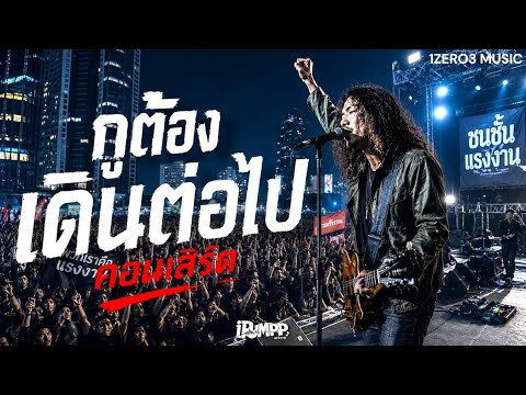 กูต้องเดินต่อไป (Live Concert 2026) | เพลงเพื่อชีวิตให้กำลังใจ - iPUMPP