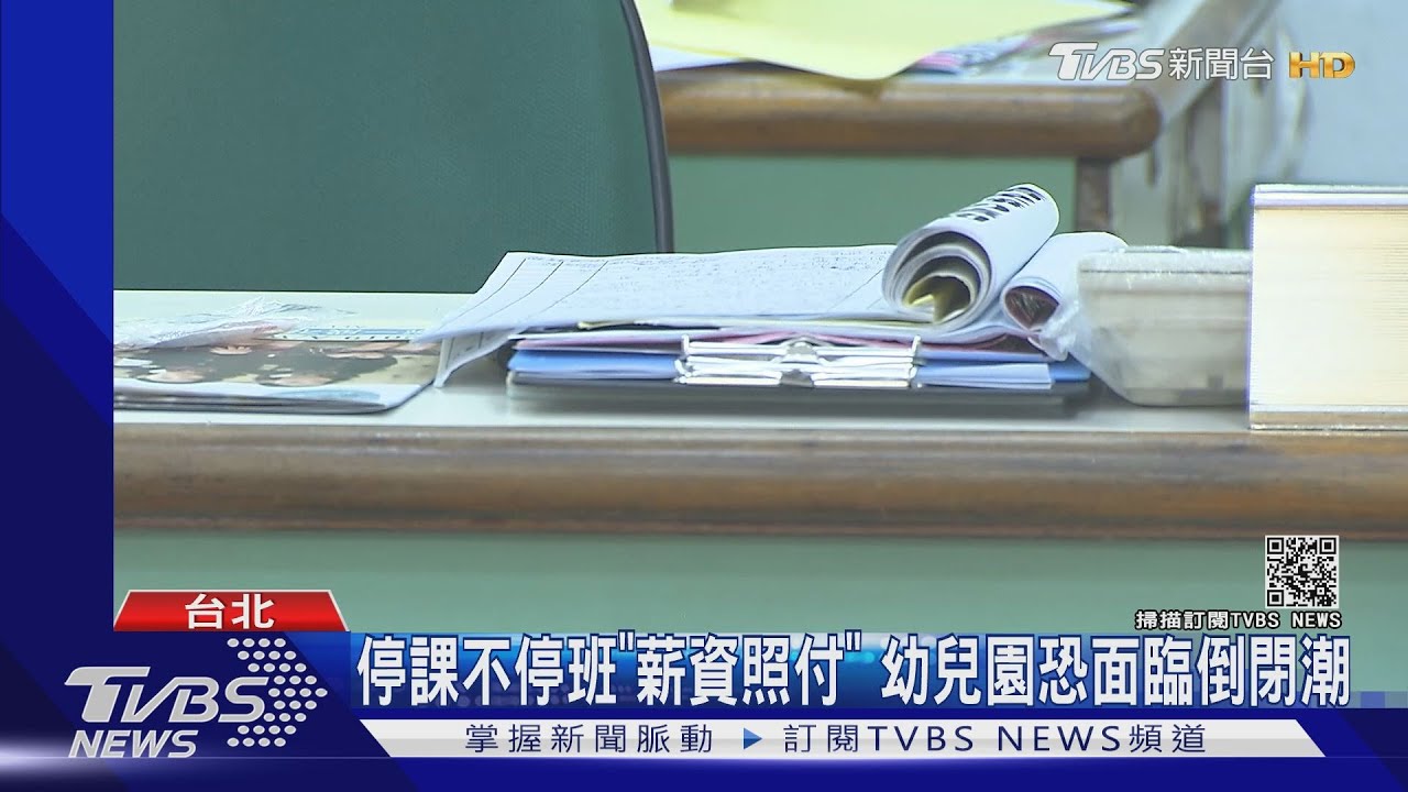 停課不停班「薪資照付」 幼兒園恐面臨倒閉潮