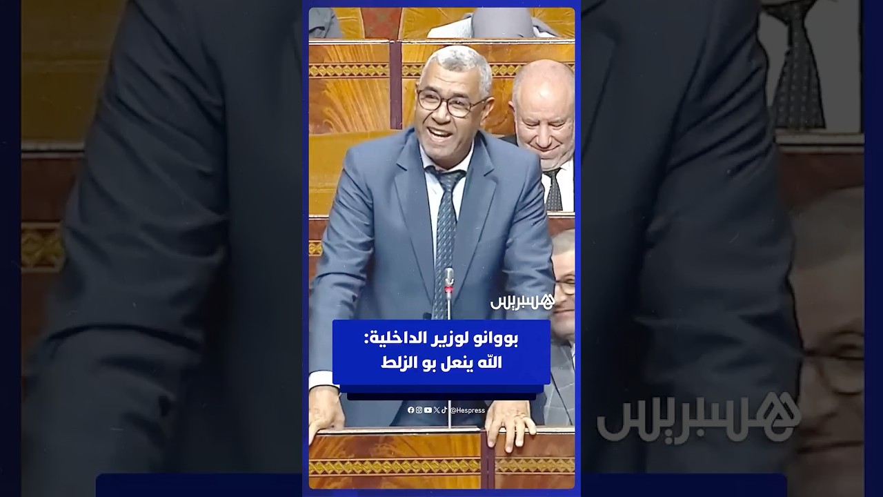 بووانو لوزير الداخلية حول مساهمة المعينين في مداخيل الأحزاب: ينعل بو الزلط thumbnail