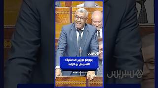 بووانو لوزير الداخلية حول مساهمة المعينين في مداخيل الأحزاب: ينعل بو الزلط thumbnail