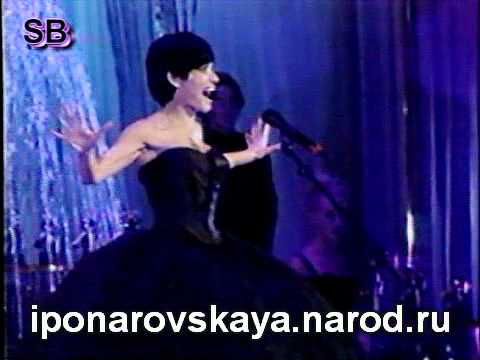 Irina Ponarovskaya - И. Понаровская - Блюз любви 1999