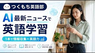 AIニュースで英語学習　マイクロソフト、常時稼働型の自律AIエージェント「Microsoft Scout」を発表
