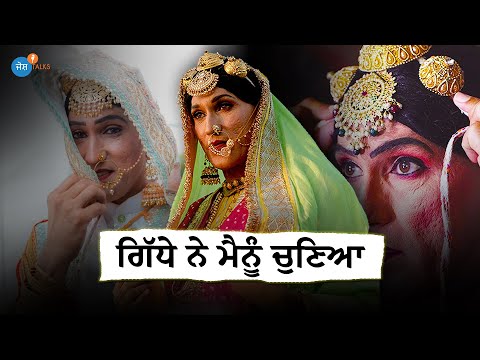ਆਪਣੀ ਕਲਾ ਤੇ Talent ਨੂੰ ਦੱਬਕੇ ਨਾ ਰੱਖੋ | Male Gidda | Accept Yourself | Noor Zora | Josh Talks Punjabi