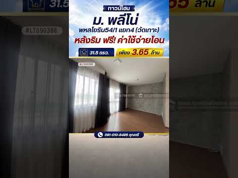 ขายทาวน์โฮม พหลโยธิน54/1 แยก4 (วัดเกาะ) บ้านพลีโน่พหลโยธิน หลังริม 31.5 ตรว. ราคา 3.65 ล้าน ฟรี ค่าใช้จ่ายโอนทั้งหมด พร้อมอยู่ ใกล้รถไฟฟ้าสถานี คปอ. และตลาดเซฟวันโก ประตูกรุงเทพฯ – รูปที่ 2