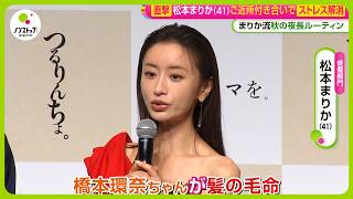 【直撃】松本まりか (41) 意外なストレス解消法 ｢“まりかちゃん遊ぼっ”って近所の子が来る｣ 新居でのご近所交流に癒し【ノンストップ！】