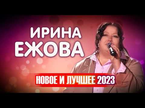 Ирина Ежова - Новое и Лучшее 2023