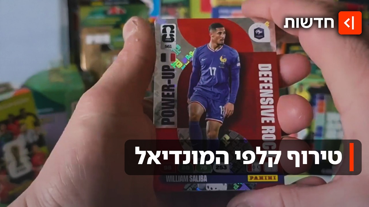 "מי רוצה חבילה?": קלפי המונדיאל כובשים את ילדי ישראל