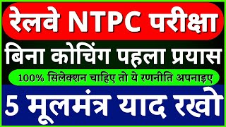 रेलवे NTPC परीक्षा में बिना कोचिंग सिलेक्शन पाने के 5 मूलमंत्र