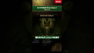 エバラのごまだれ｜ゼルダの伝説40周年 Direct 2026.9.8【日本人の反応】#shorts