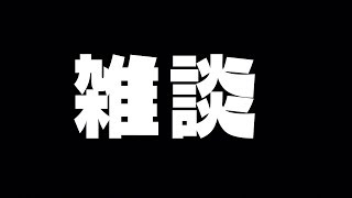 今日はなんかすごい日らしい【雑談少しだけ】