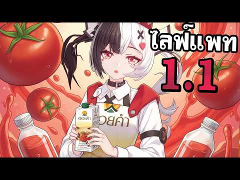 ชมไลฟ์สดแพท1.1 / Neverness to Everness เก็บเพชรรอน้องดอยคำ!