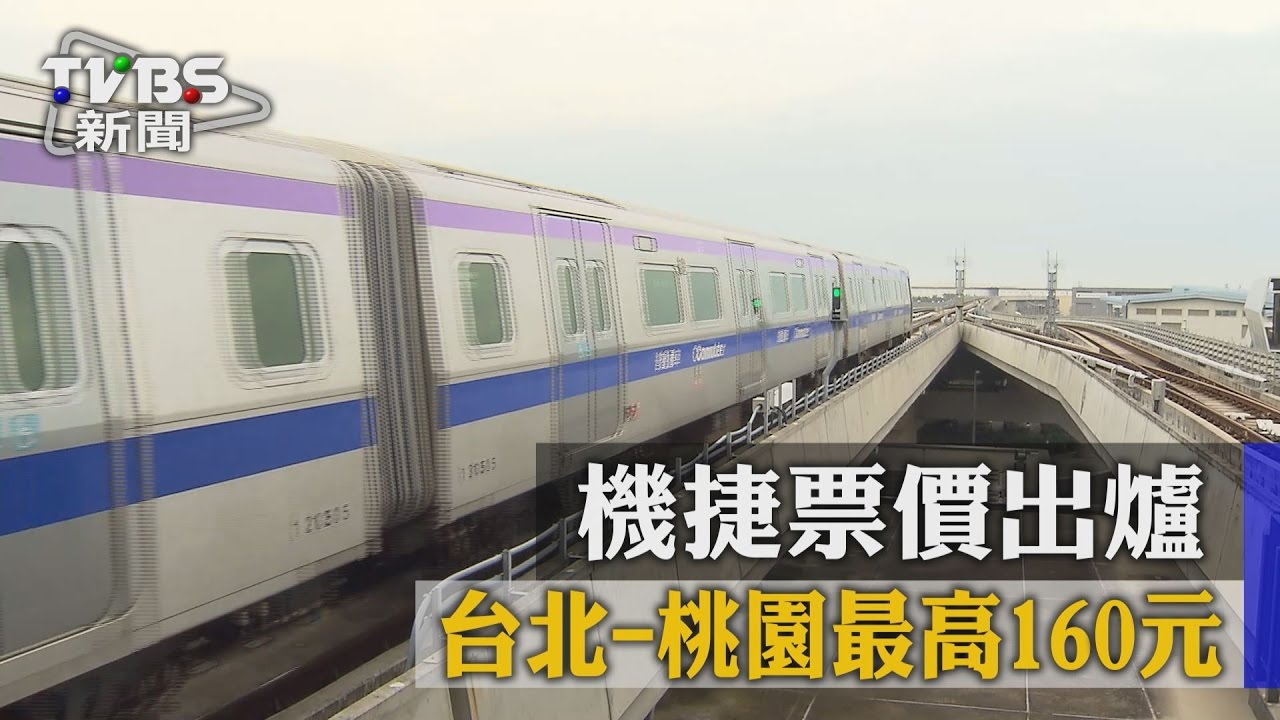 機捷票價出爐 台北到桃園最高160元