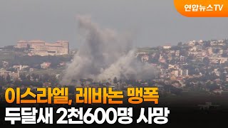이스라엘, 레바논 맹폭…두달새 2천600명 사망 / 연합뉴스TV (YonhapnewsTV)